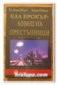 КАЛ БРОКЪР, ЛОВЕЦ НА ПРЕСТЪПНИЦИ, ПОЛ УИЛЯМ РОБЪРТС, НОРМАН ШНАЙДЕР, 2003 Г.